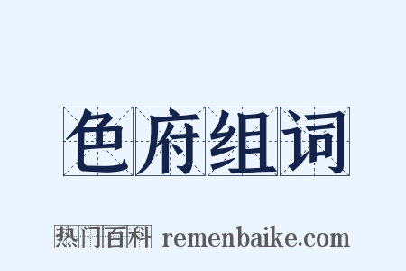 色府组词是什么意思的图片